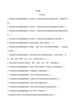 GCP法规题库判断题