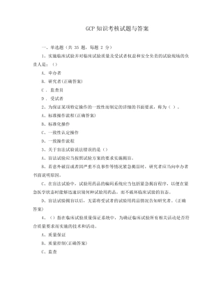 GCP知识考核试题与答案