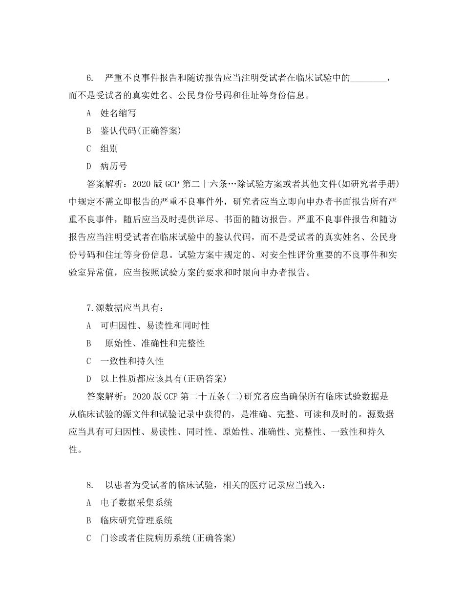 GCP知识练习题与答案_第3页