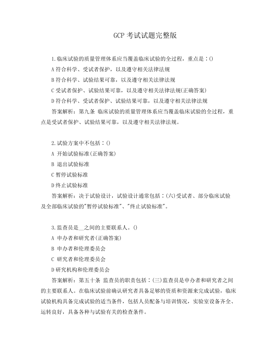 GCP考试试题_第1页