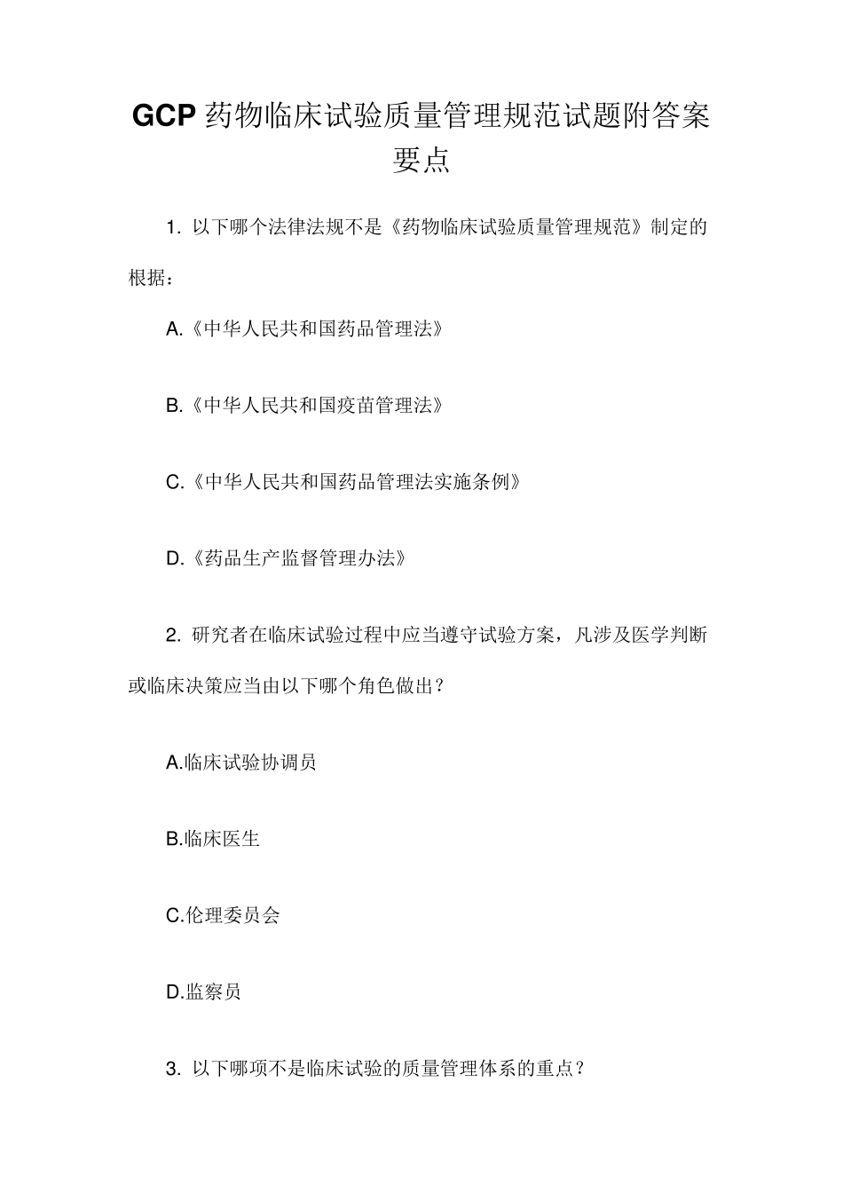 GCP药物临床试验质量管理规范试题附答案要点_第1页