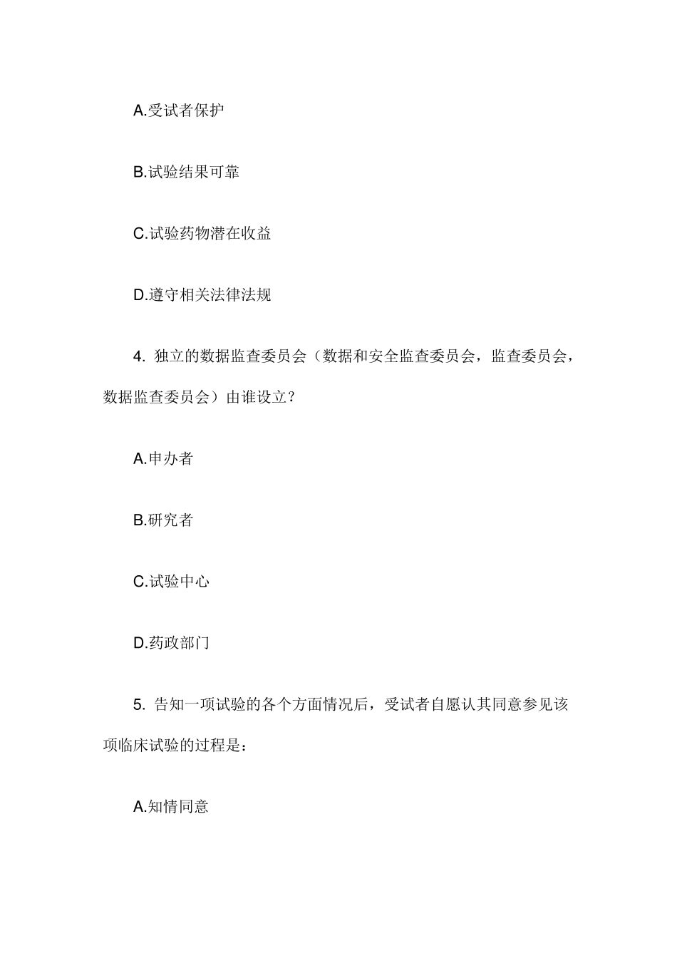 GCP药物临床试验质量管理规范试题附答案要点_第2页