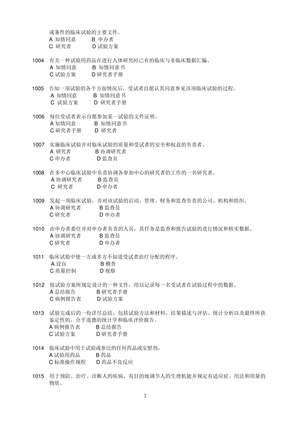 GCP试题+答案_第2页