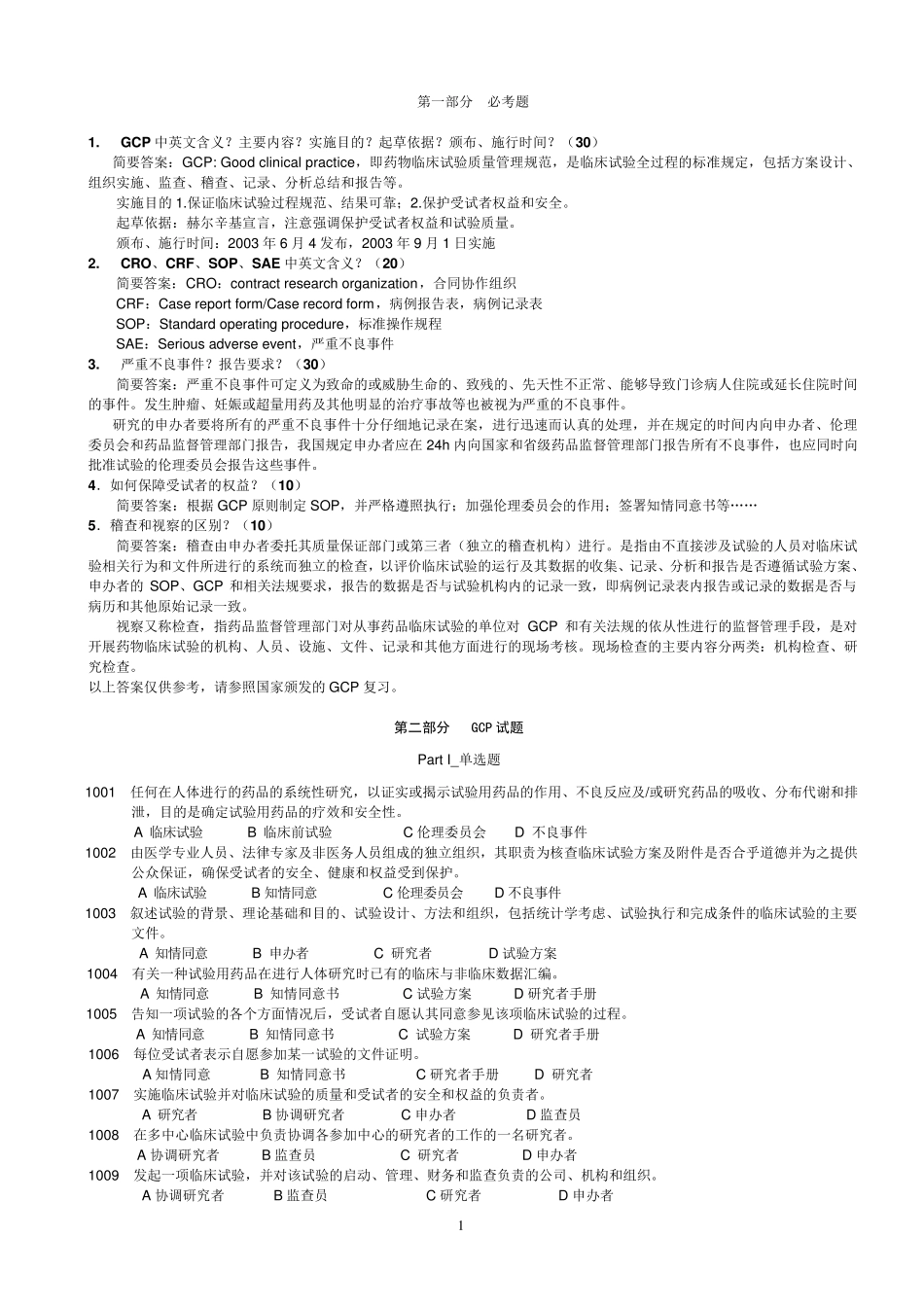 GCP试题及答案_第1页