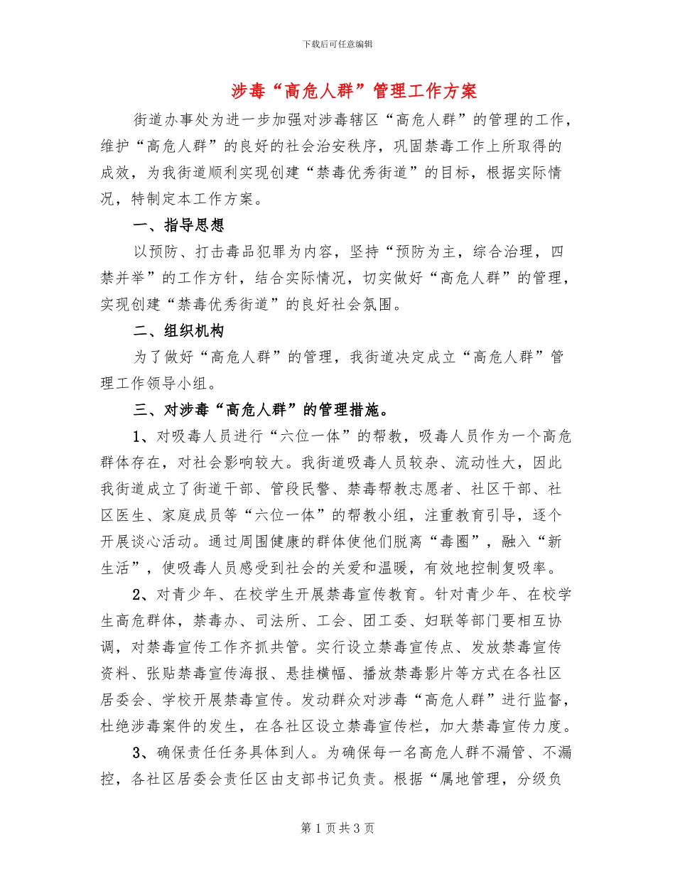 涉毒“高危人群”管理工作方案_第1页