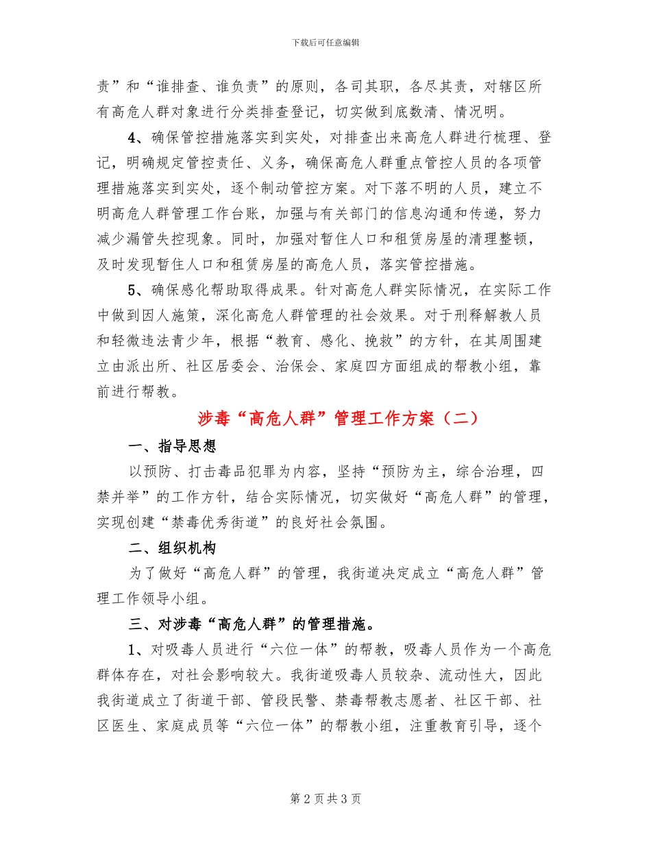 涉毒“高危人群”管理工作方案_第2页