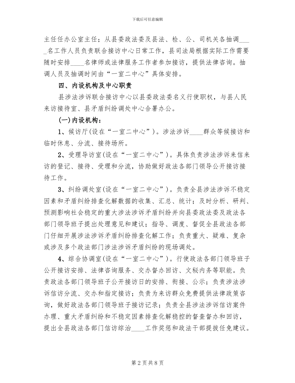 涉法涉诉联合接访中心工作方案(2篇)_第2页