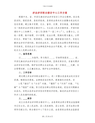 涉法涉诉联合接访中心工作方案(2篇)