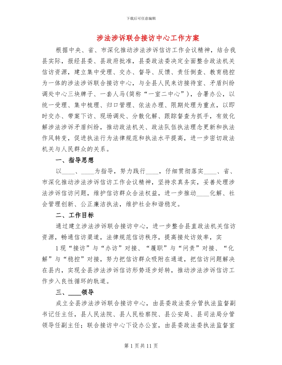 涉法涉诉联合接访中心工作方案_第1页