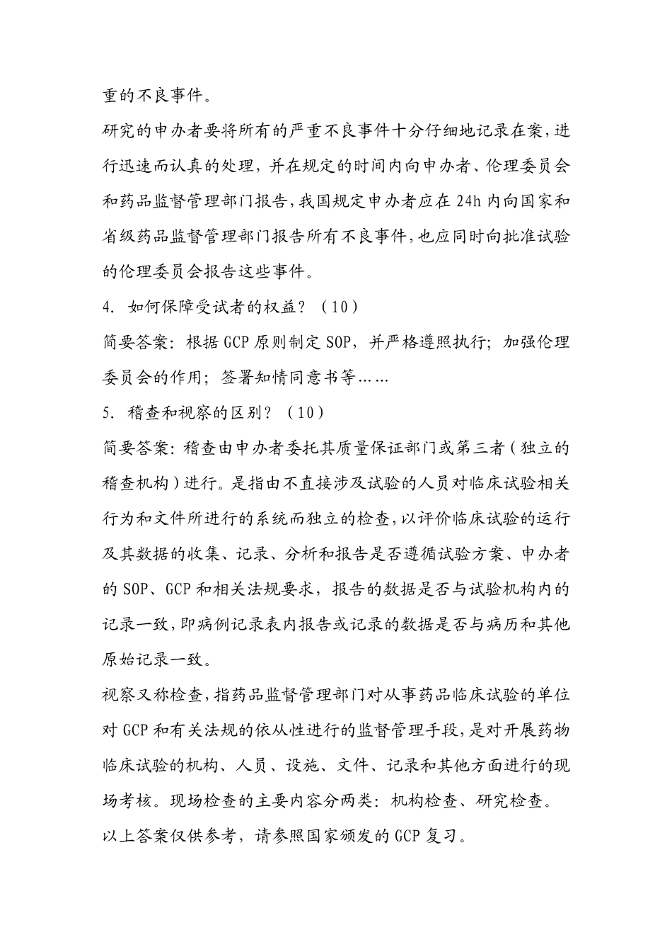 GCP试题及答案全_第2页