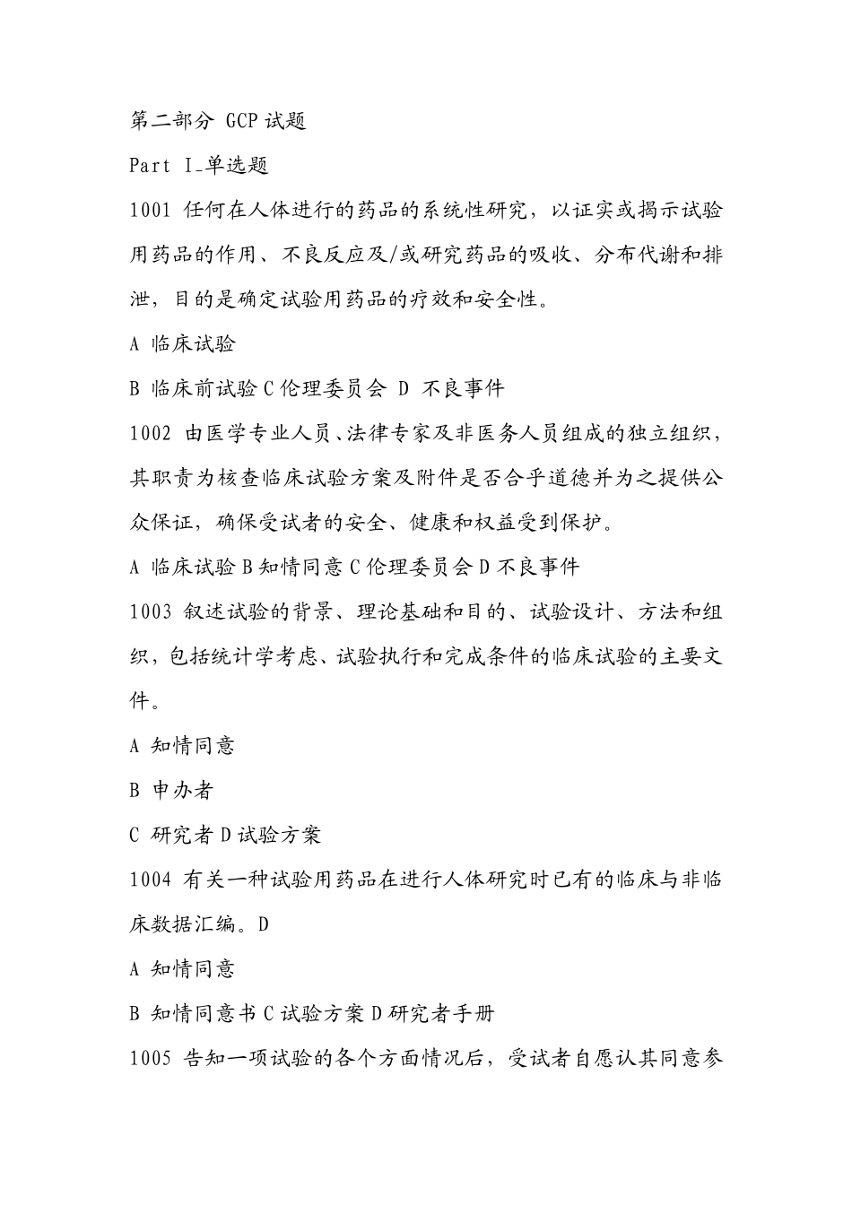 GCP试题及答案全_第3页