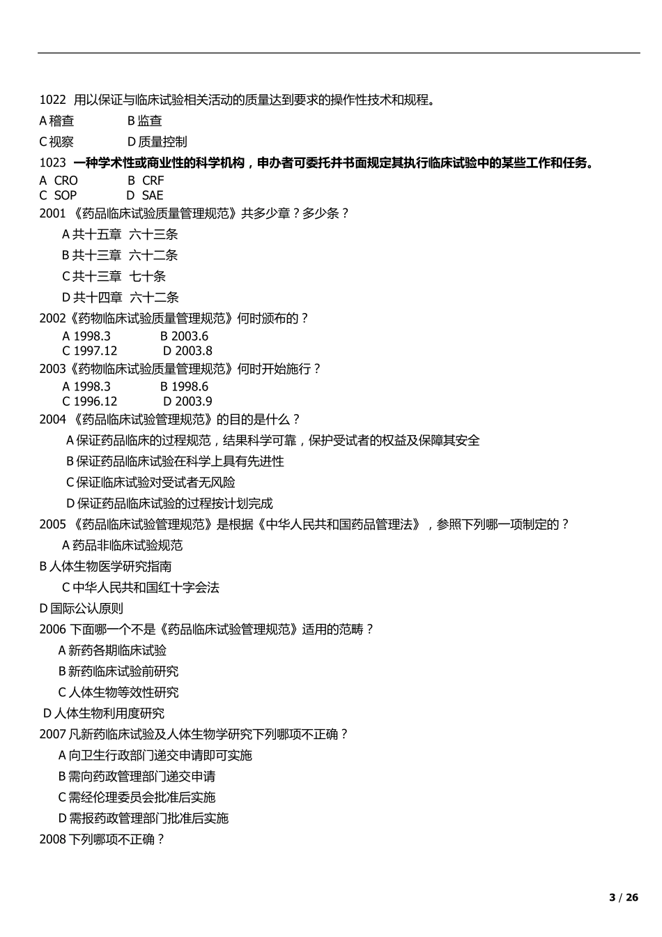 GCP试题和答案_第3页