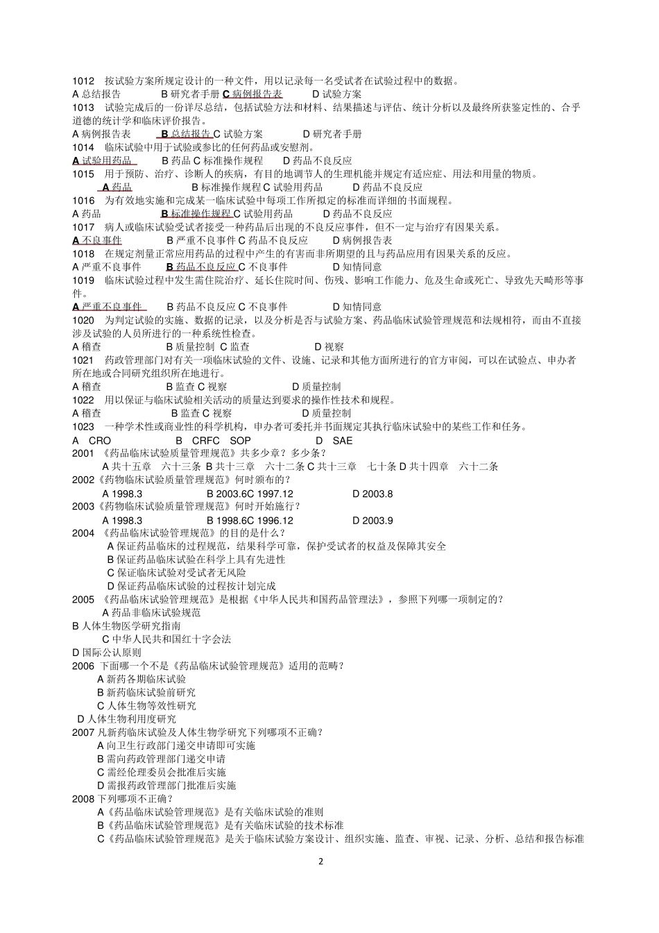 GCP试题集_第2页