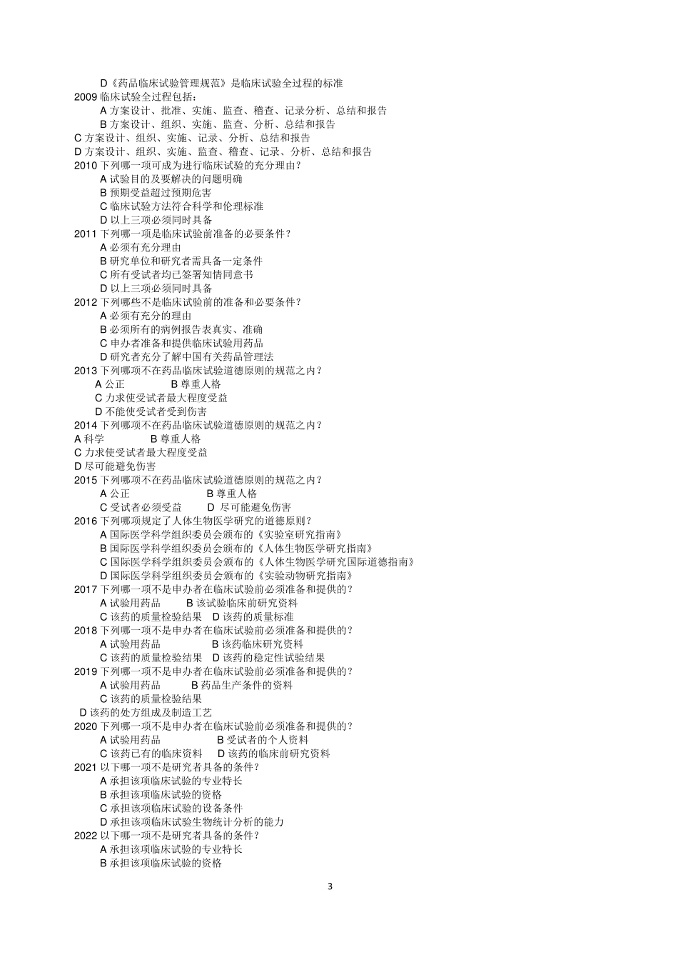 GCP试题集_第3页