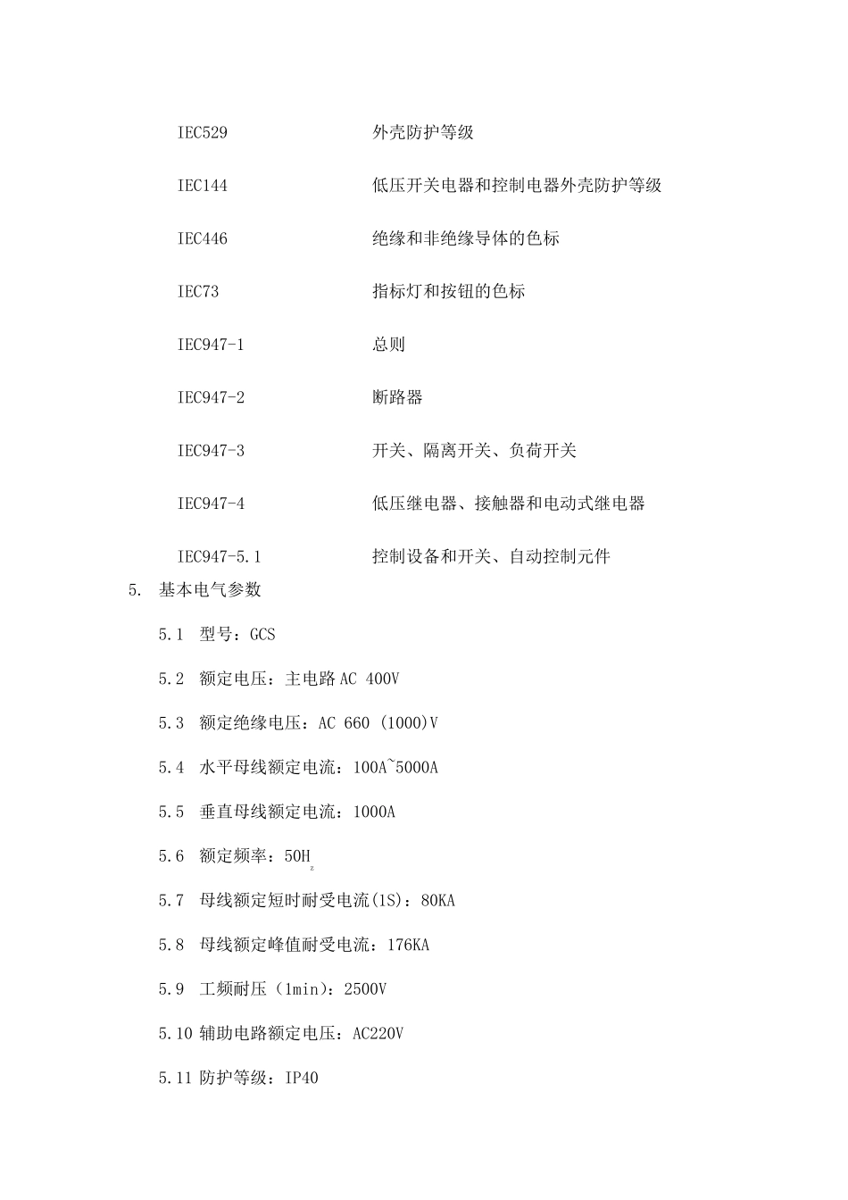 GCS产品技术规范书_第3页