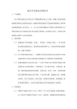 GCS产品技术规范书