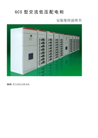 GCS低压开关柜说明书.