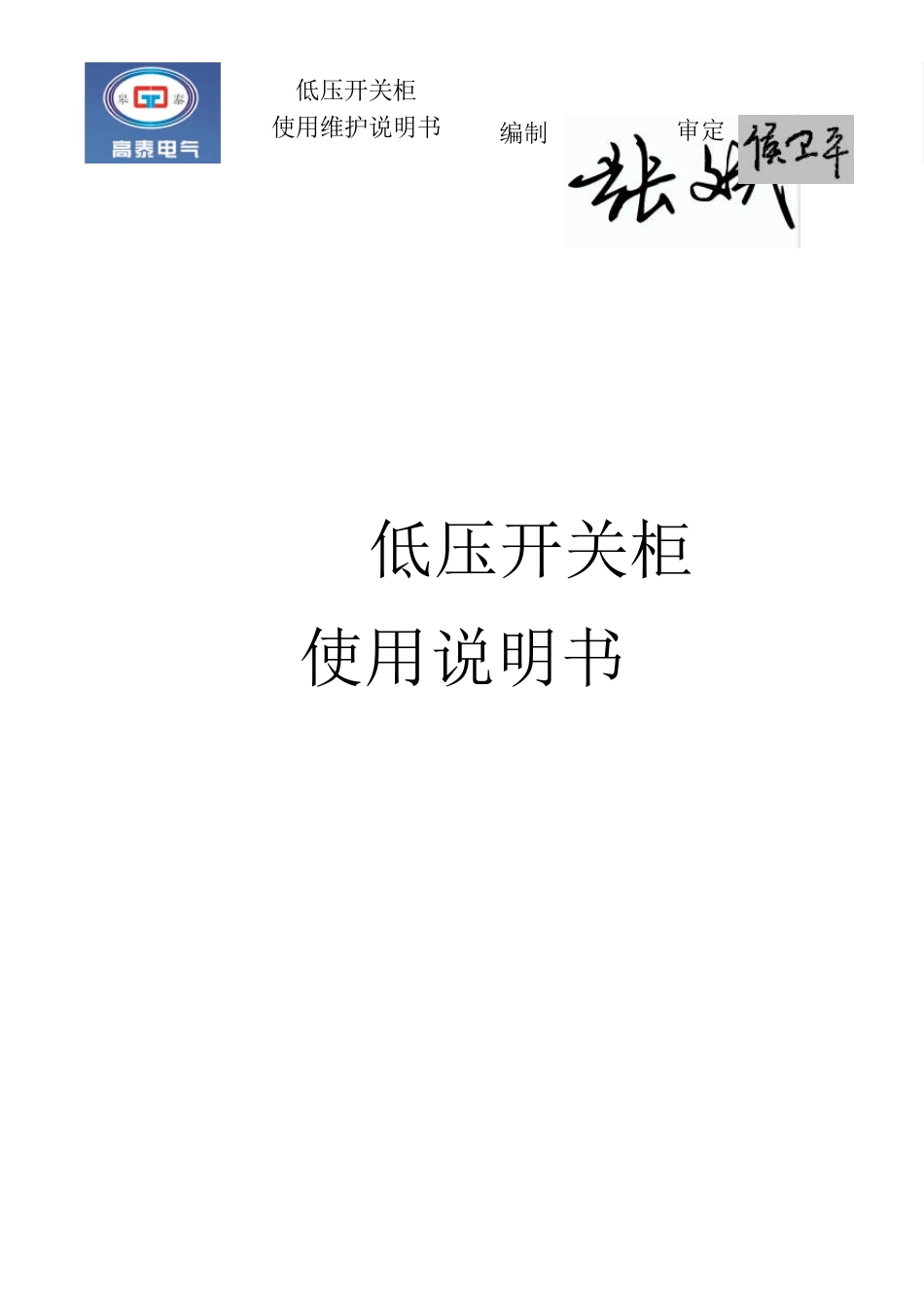 GCS低压柜使用维护说明书_第1页