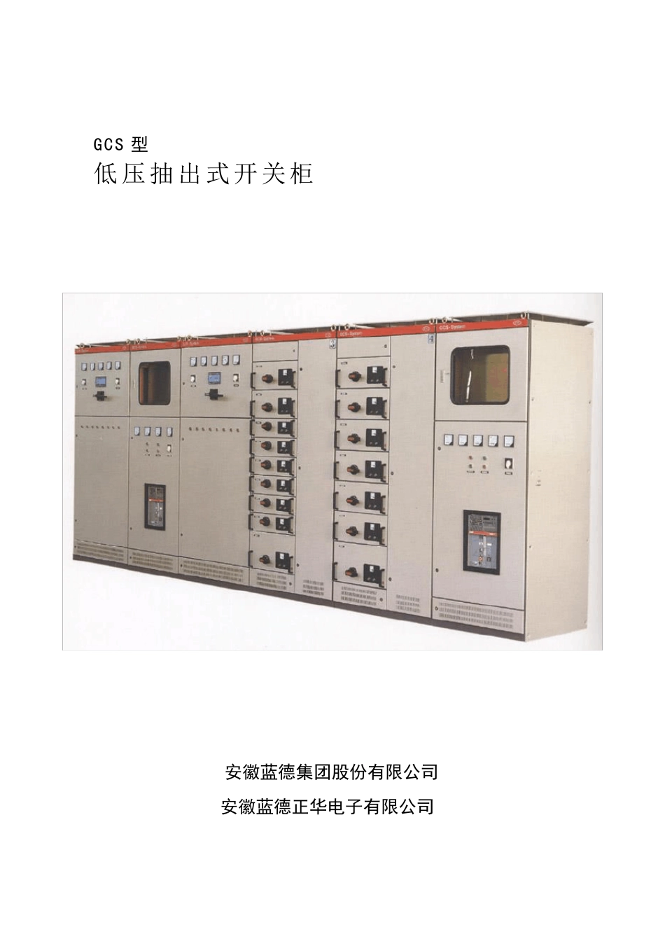 GCS型低压抽出式开关柜使用说明书_第1页