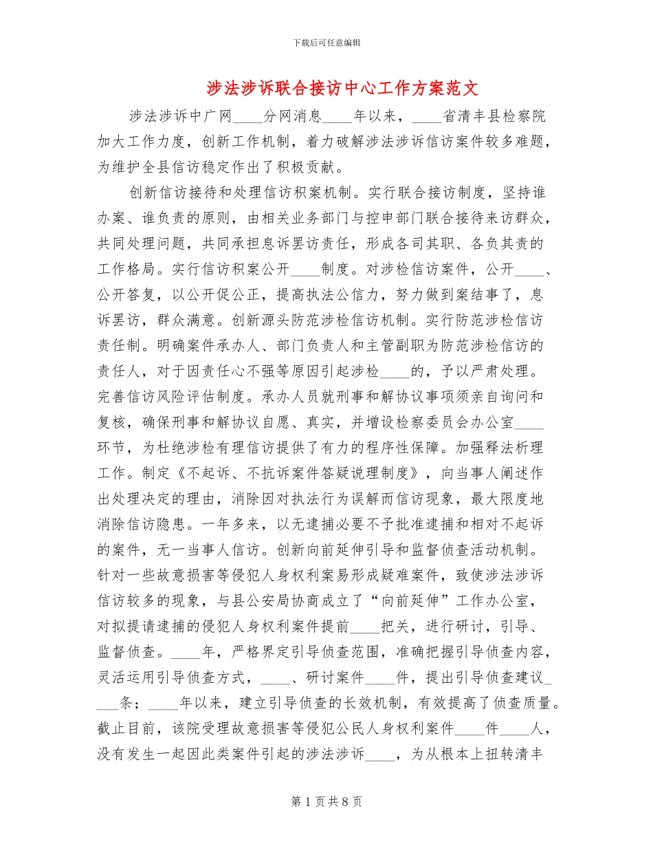 涉法涉诉联合接访中心工作方案范文_第1页