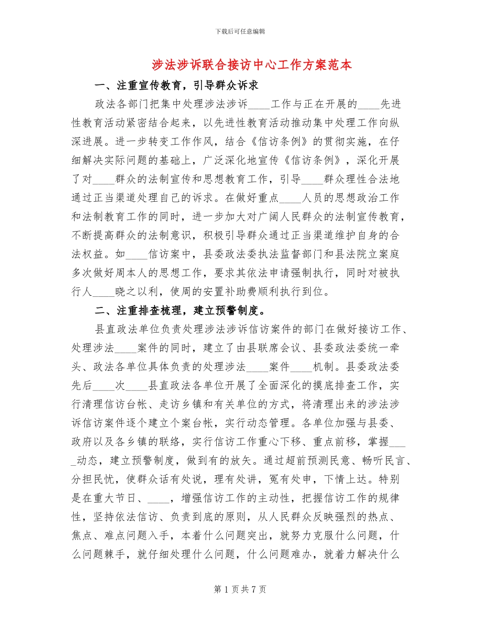 涉法涉诉联合接访中心工作方案范本_第1页
