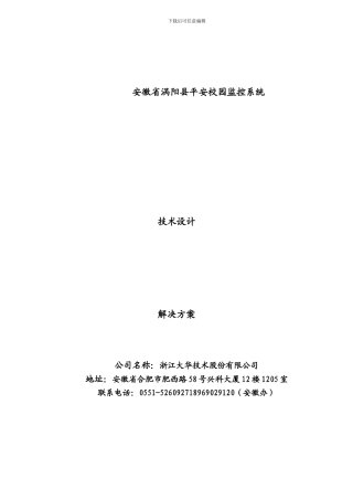 涡阳县平安校园监控系统技术设计方案