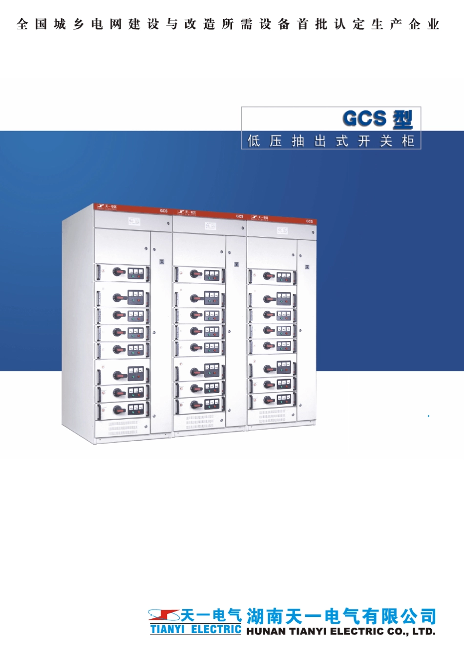 GCS型低压抽出式开关柜样本_第1页