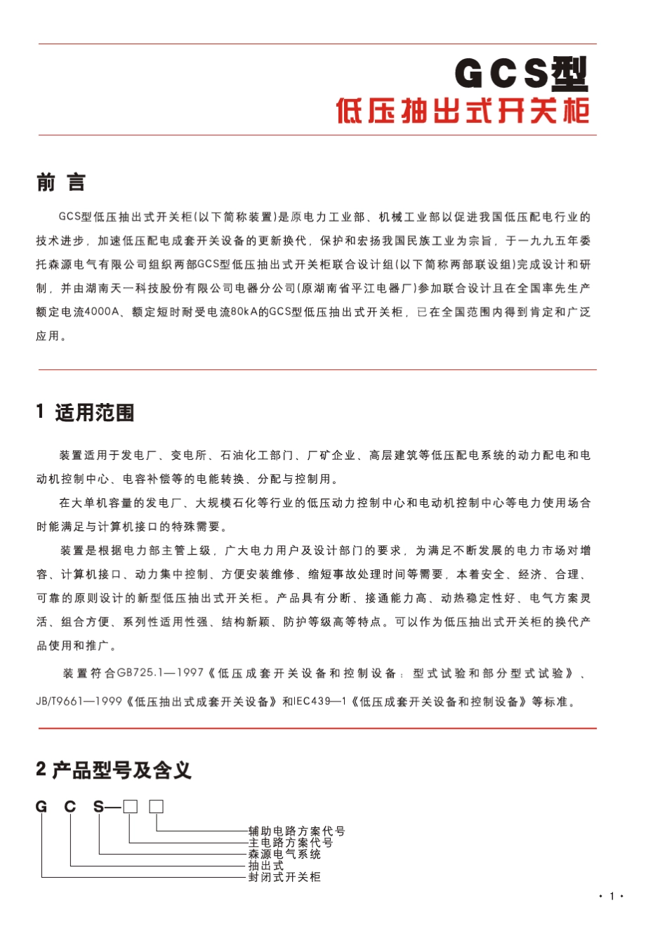 GCS型低压抽出式开关柜样本_第2页