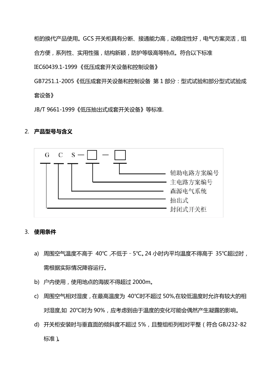 GCS型低压配电柜_第2页