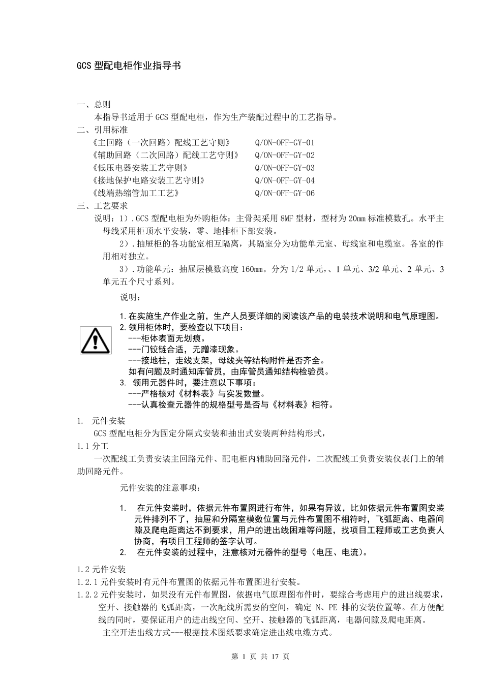GCS配电柜作业指导书_第1页