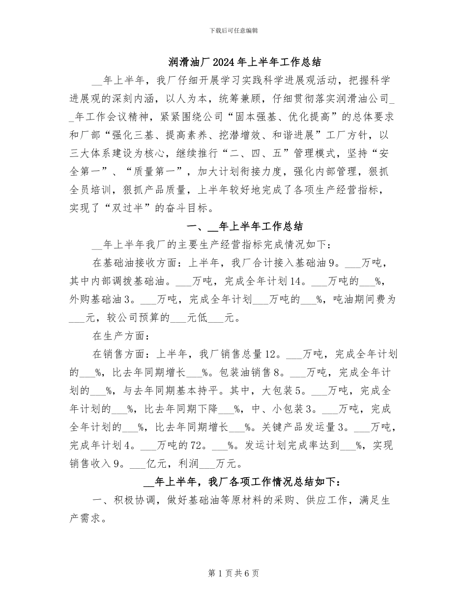 润滑油厂2024年上半年工作总结_第1页