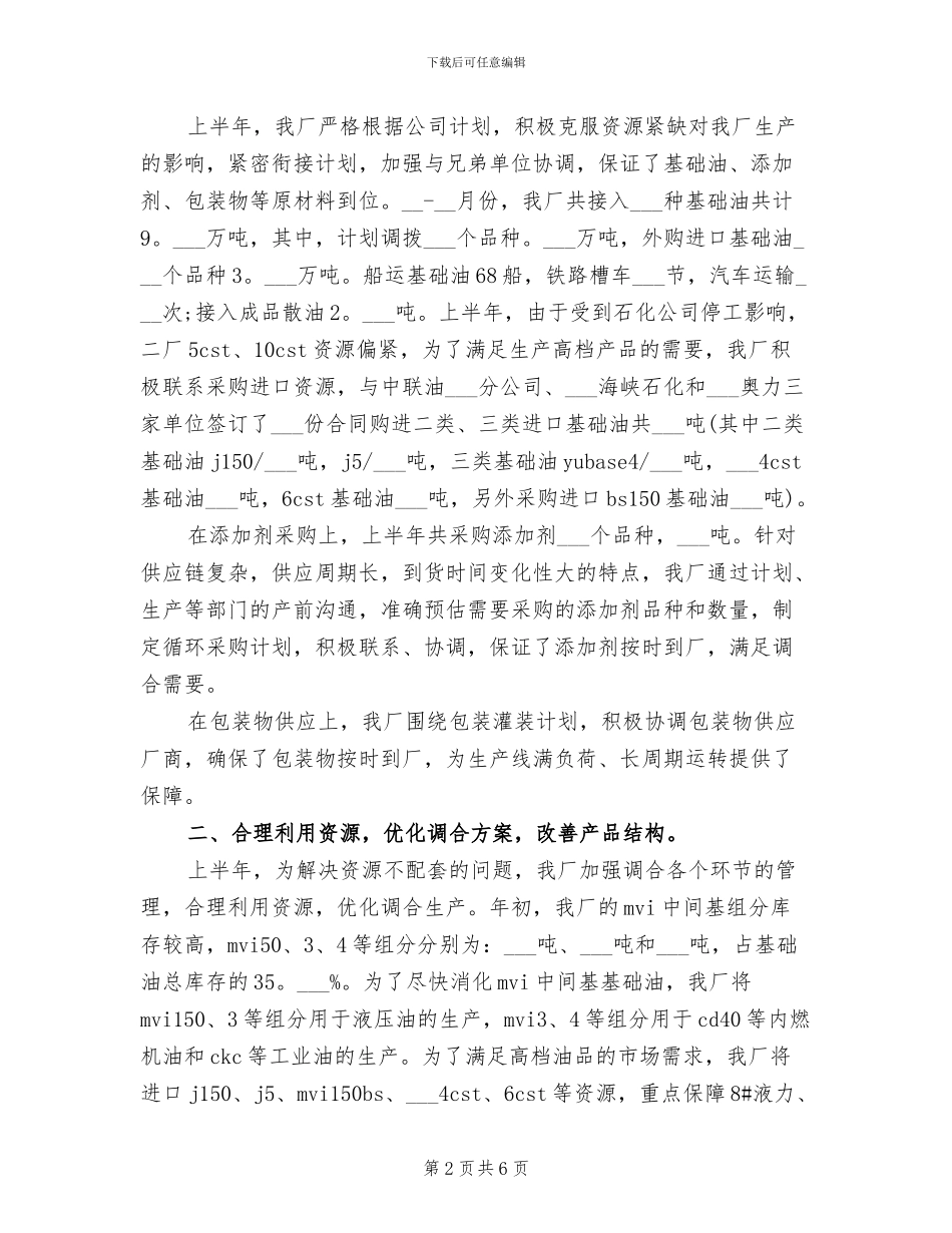润滑油厂2024年上半年工作总结_第2页