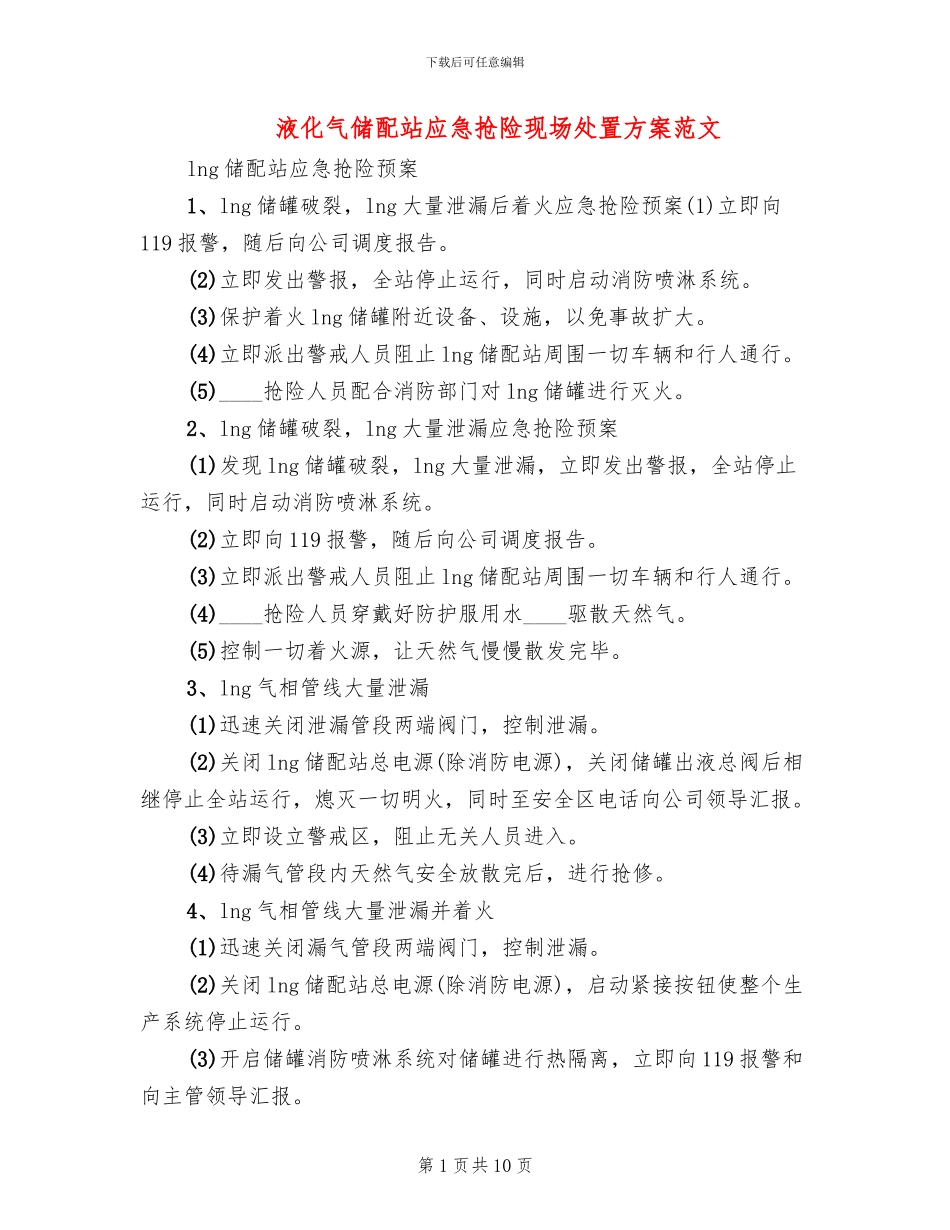 液化气储配站应急抢险现场处置方案范文(2篇)_第1页
