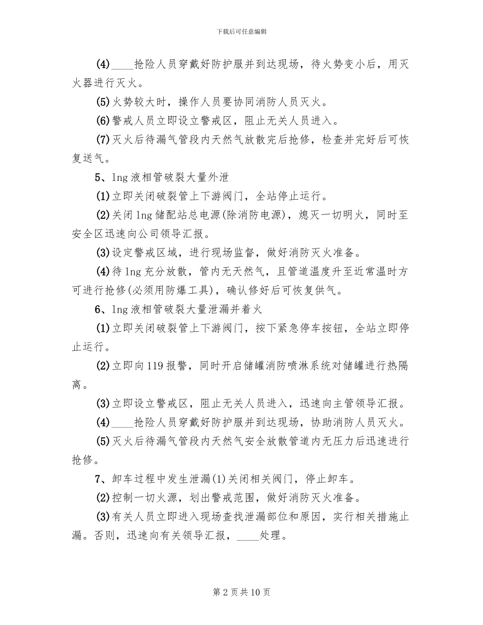 液化气储配站应急抢险现场处置方案范文(2篇)_第2页