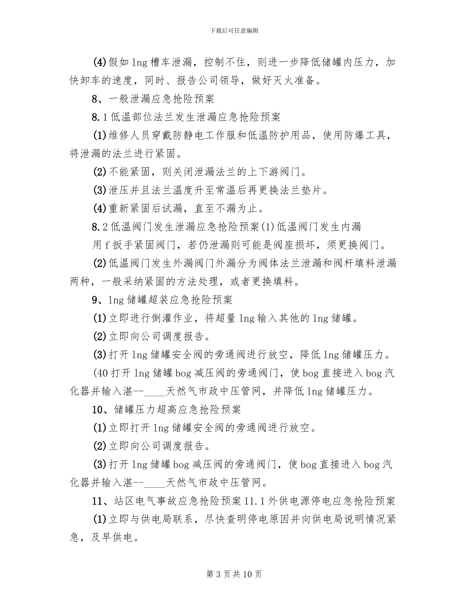 液化气储配站应急抢险现场处置方案范文(2篇)_第3页