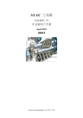 GC工具箱齿轮建模中文版