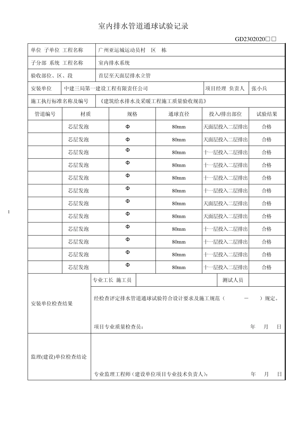 GD2302020室内排水管道通球试验记录(1栋)_第1页