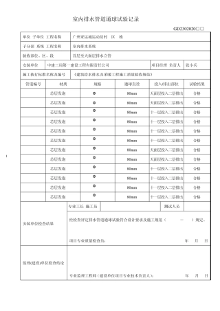 GD2302020室内排水管道通球试验记录(1栋)