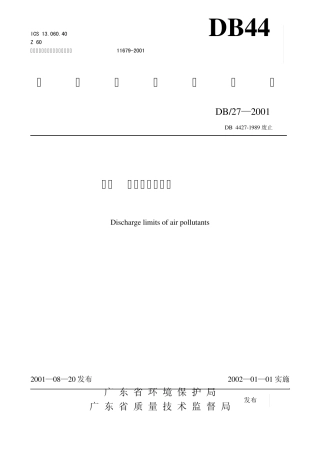 GD007大气污染物排放限值DB4427