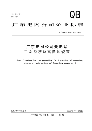 GD1122.032007广东电网公司变电站二次防雷接地规范