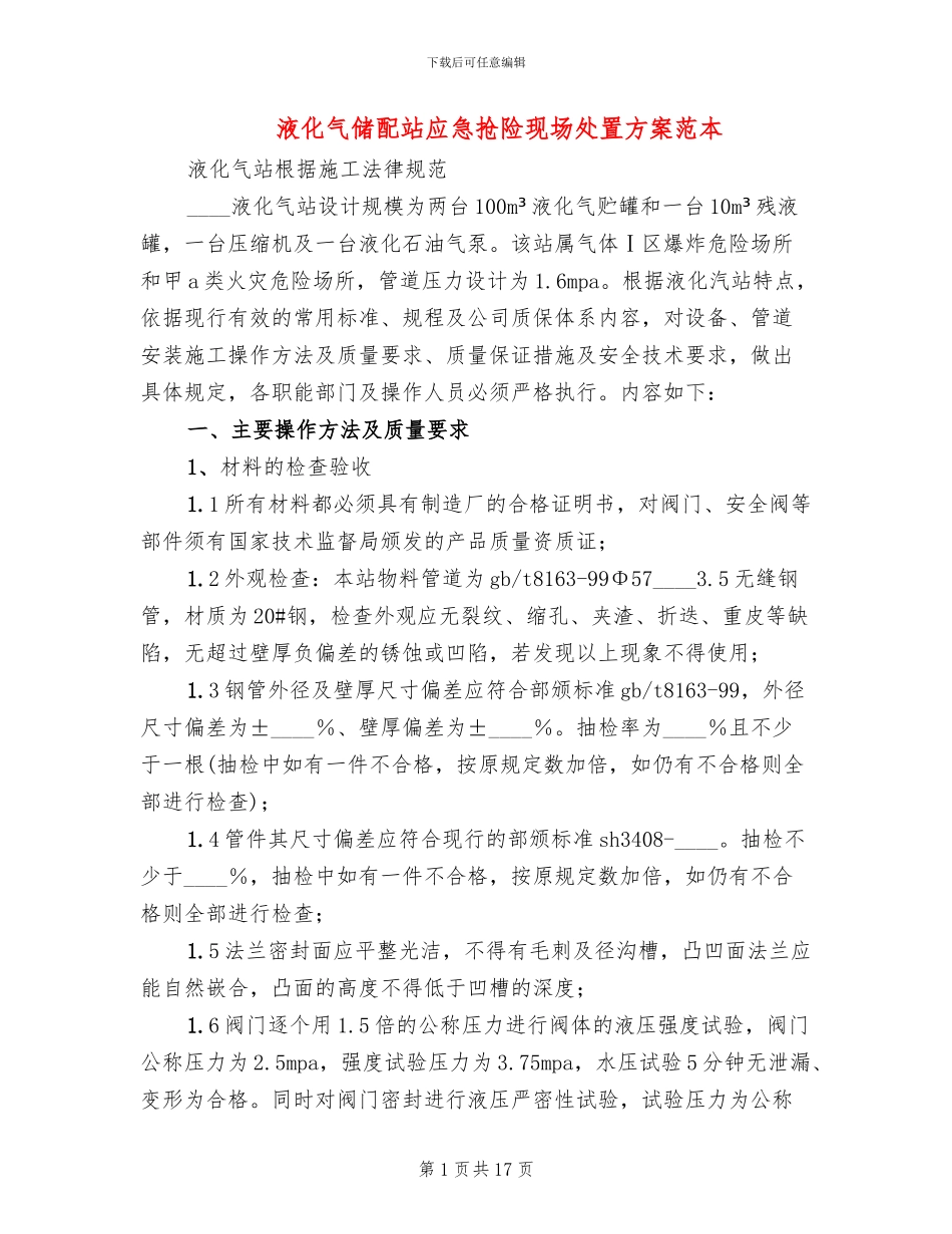 液化气储配站应急抢险现场处置方案范本_第1页