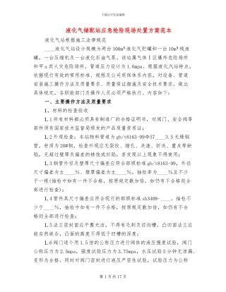 液化气储配站应急抢险现场处置方案范本