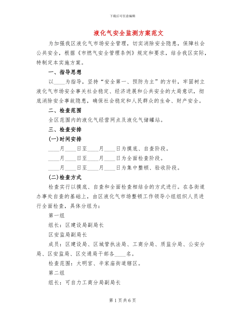 液化气安全监测方案范文_第1页