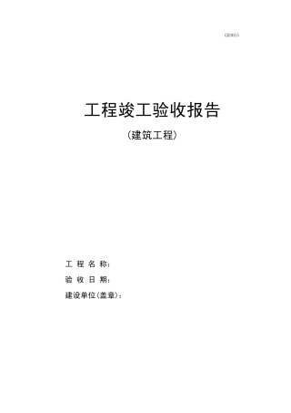 GD3015工程竣工验收报告