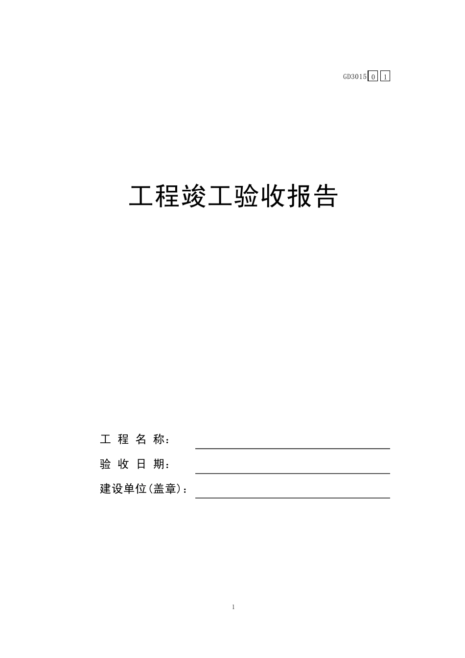 GD3015工程竣工验收报告01_第1页