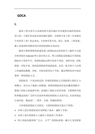GDCA建设工程交易中心招投标案例及解决方案