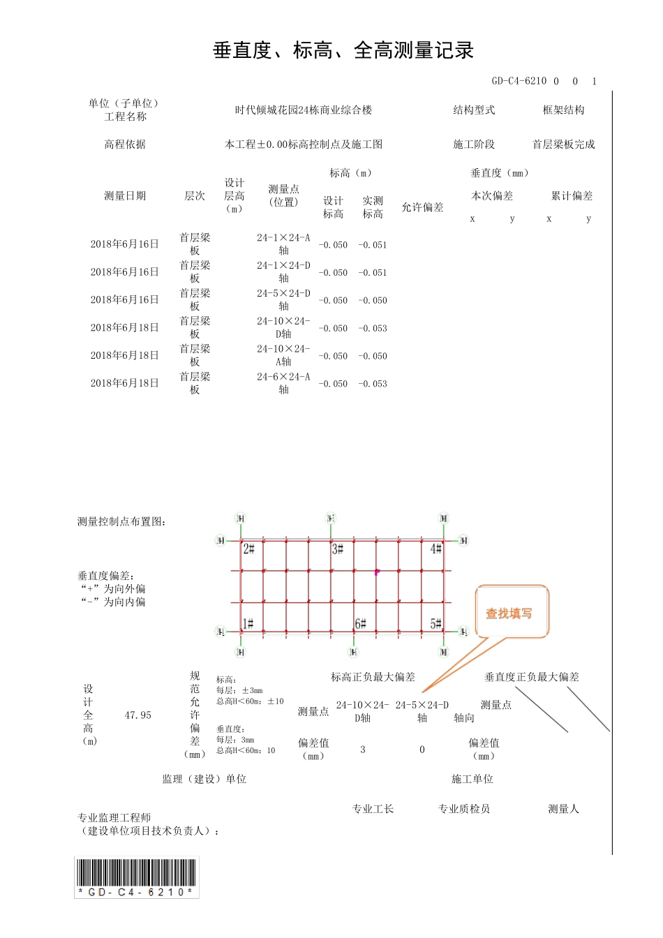 GDC46210垂直度、标高、全高测量记录_第1页