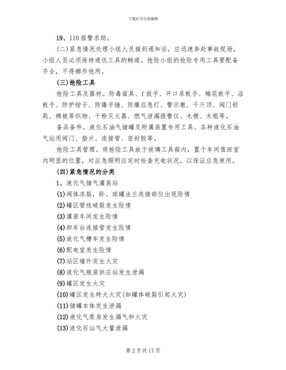 液化石油气充装站安全生产事故应急预案范文(2篇)_第2页