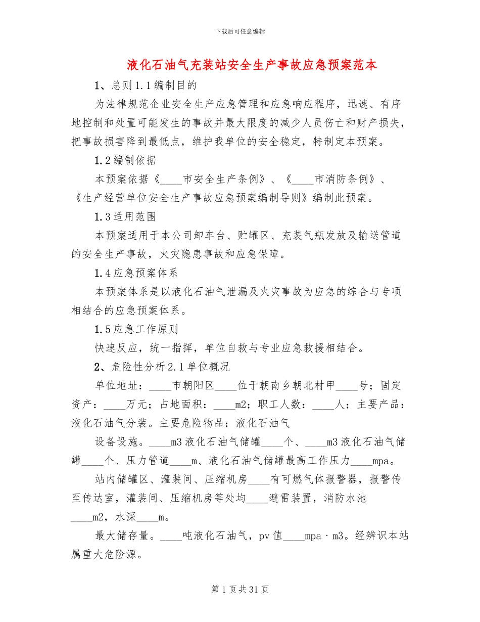 液化石油气充装站安全生产事故应急预案范本_第1页