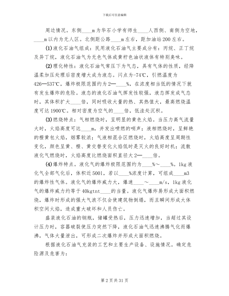 液化石油气充装站安全生产事故应急预案范本_第2页